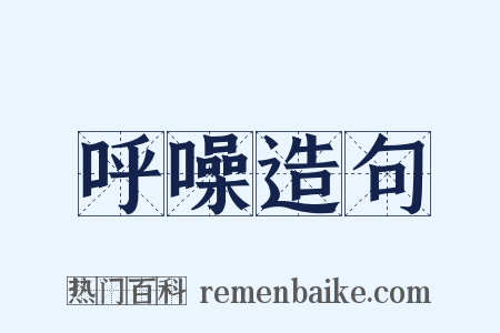 呼噪造句是什么意思的图片
